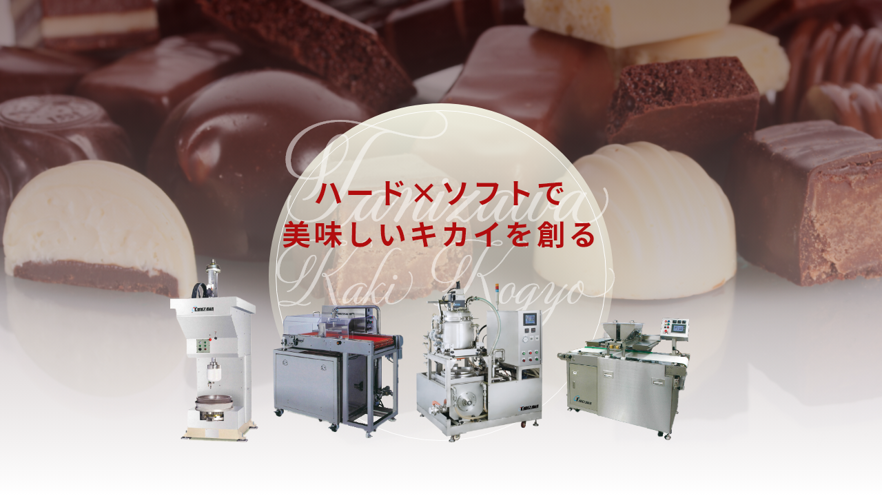谷沢菓機工業株式会社｜チョコレート製造機械を中心とした、製菓機械 